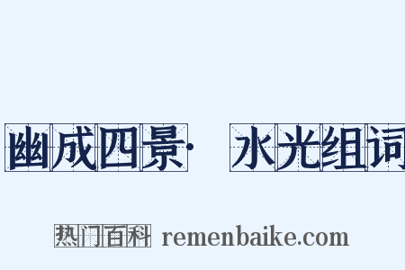 幽成四景·水光组词是什么意思的图片